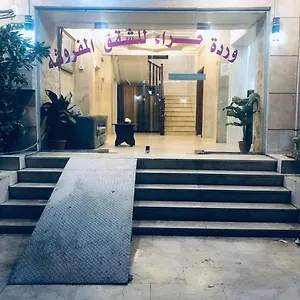وردة حراء للشقق المفروشة المملكة العربية السعودية
